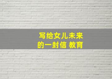 写给女儿未来的一封信 教育